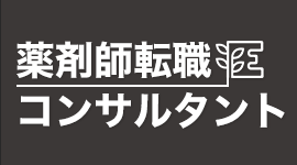 薬剤師転職コンサルタント